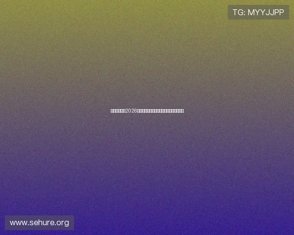星迹娱乐聚焦2026世界杯精彩比赛回顾与最受关注的赛事瞬间